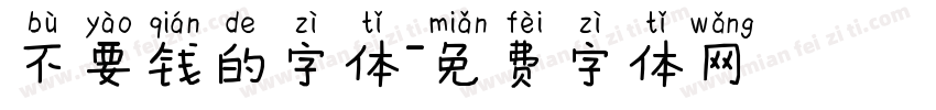 不要钱的字体字体转换