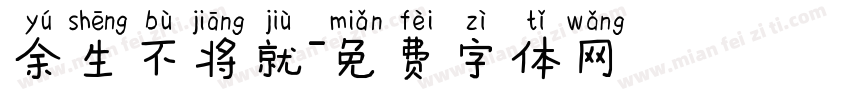 余生不将就字体转换