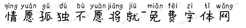 情愿孤独不愿将就字体转换