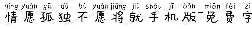 情愿孤独不愿将就手机版字体转换