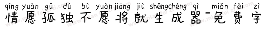 情愿孤独不愿将就生成器字体转换