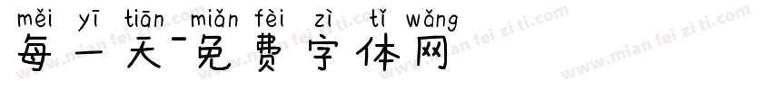 每一天字体转换