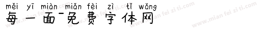 每一面字体转换