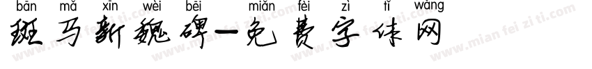 斑马新魏碑字体转换