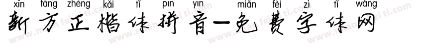 新方正楷体拼音字体转换