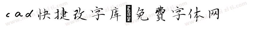 cad快捷改字库字体转换