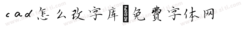 cad怎么改字库字体转换