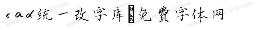 cad统一改字库字体转换