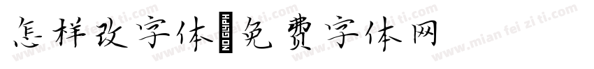 怎样改字体字体转换