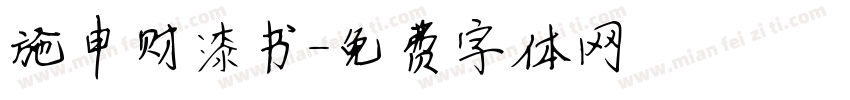 施申财漆书字体转换