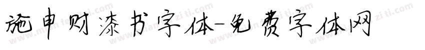 施申财漆书字体字体转换