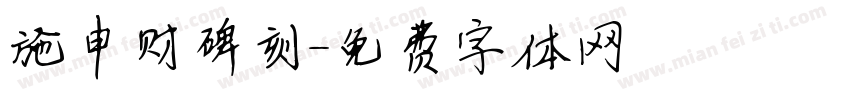 施申财碑刻字体转换