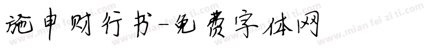 施申财行书字体转换