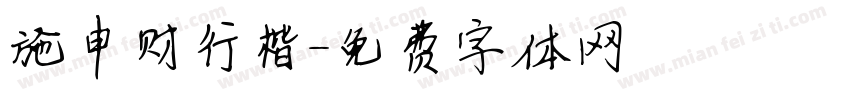 施申财行楷字体转换