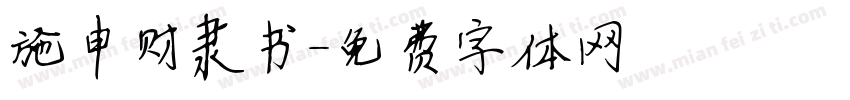 施申财隶书字体转换