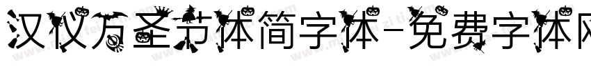 汉仪万圣节体简字体字体转换