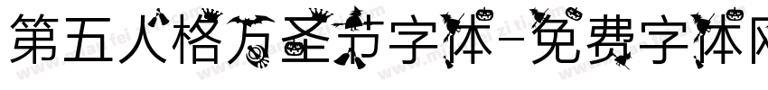 第五人格万圣节字体字体转换