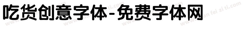 吃货创意字体字体转换