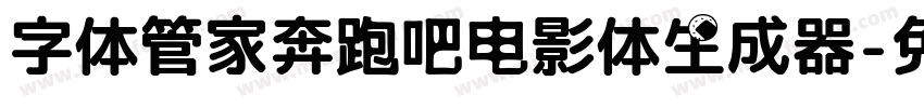 字体管家奔跑吧电影体生成器字体转换