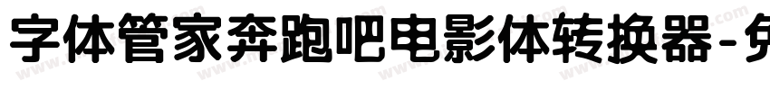 字体管家奔跑吧电影体转换器字体转换