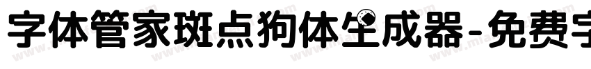 字体管家斑点狗体生成器字体转换