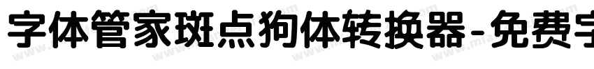 字体管家斑点狗体转换器字体转换