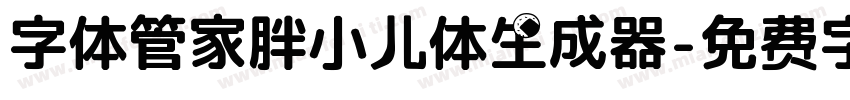 字体管家胖小儿体生成器字体转换