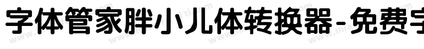 字体管家胖小儿体转换器字体转换