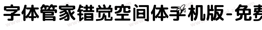 字体管家错觉空间体手机版字体转换