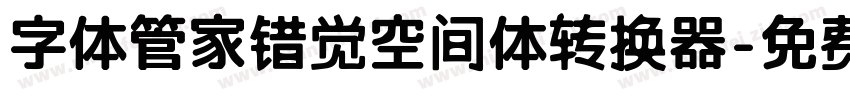 字体管家错觉空间体转换器字体转换