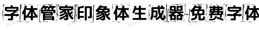 字体管家印象体生成器字体转换