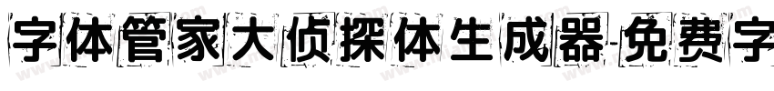 字体管家大侦探体生成器字体转换