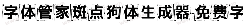 字体管家斑点狗体生成器字体转换