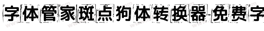 字体管家斑点狗体转换器字体转换