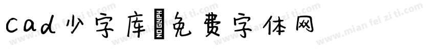 cad少字库字体转换