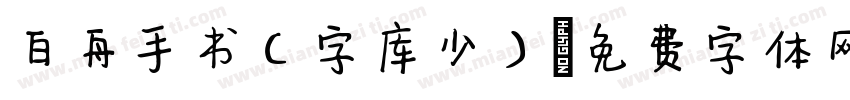 白舟手书(字库少)字体转换