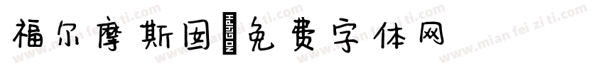 福尔摩斯囡字体转换