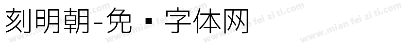 刻明朝字体转换