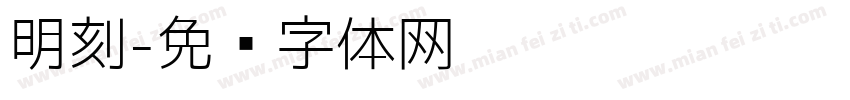 明刻字体转换