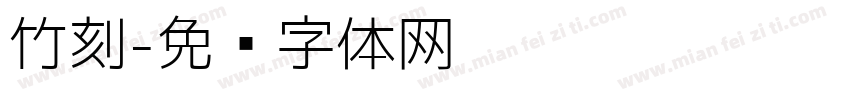 竹刻字体转换