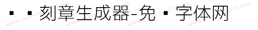 维语刻章生成器字体转换