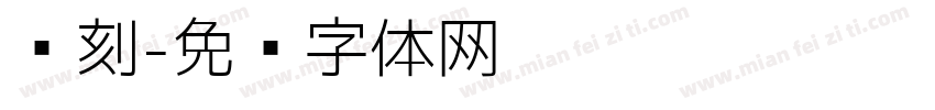 缘刻字体转换