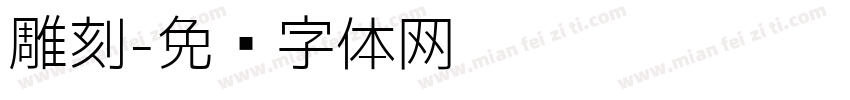 雕刻字体转换