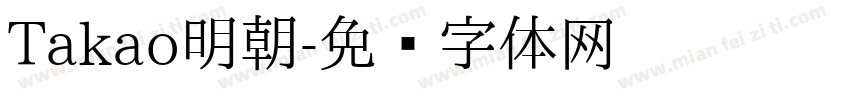 Takao明朝字体转换