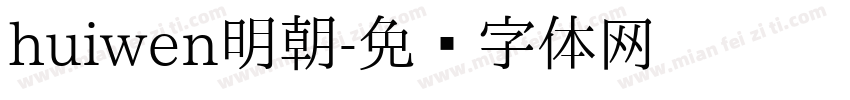 huiwen明朝字体转换