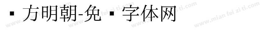 东方明朝字体转换