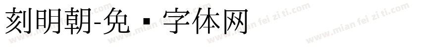 刻明朝字体转换