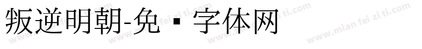 叛逆明朝字体转换