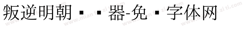 叛逆明朝转换器字体转换