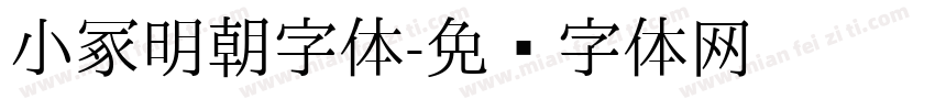 小冢明朝字体字体转换